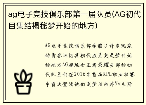 ag电子竞技俱乐部第一届队员(AG初代目集结揭秘梦开始的地方)
