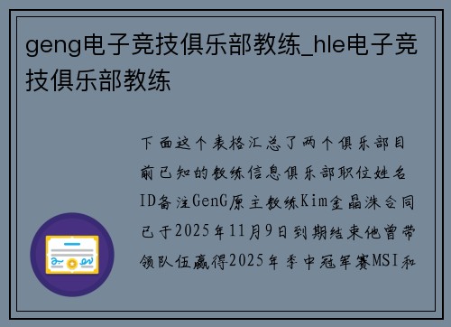 geng电子竞技俱乐部教练_hle电子竞技俱乐部教练