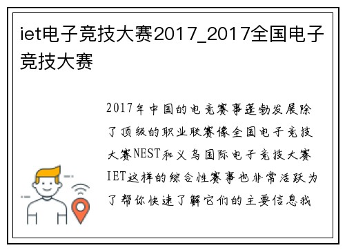 iet电子竞技大赛2017_2017全国电子竞技大赛