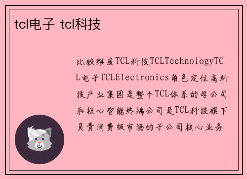 tcl电子 tcl科技