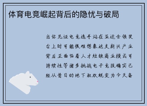 体育电竞崛起背后的隐忧与破局