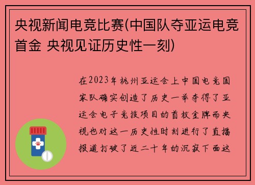 央视新闻电竞比赛(中国队夺亚运电竞首金 央视见证历史性一刻)