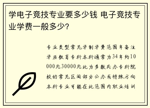 学电子竞技专业要多少钱 电子竞技专业学费一般多少？
