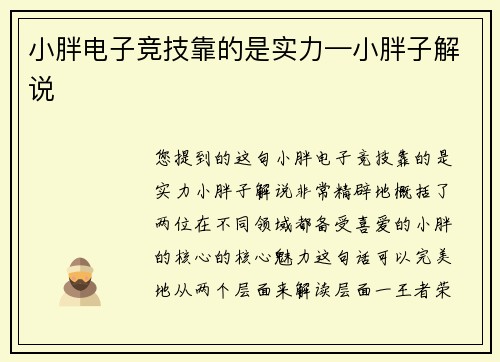 小胖电子竞技靠的是实力—小胖子解说