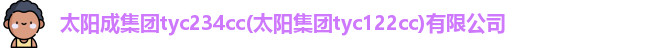 太阳成tyc234cc